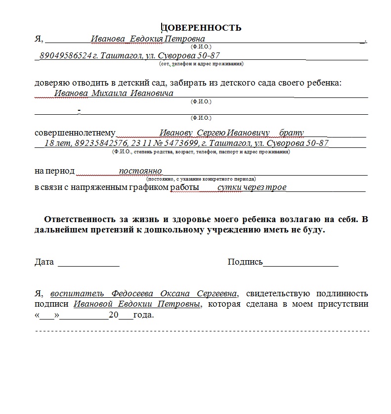 Как написать доверенность на ребенка бабушке образец в детский сад образец